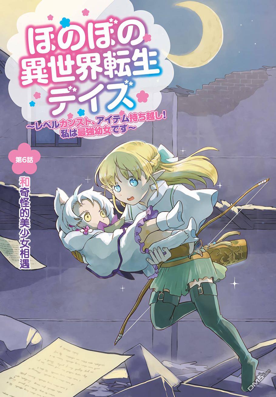 朦胧的异世界转生日常~升级到顶与道具继承之后！我是最强幼女 第6话 第3页