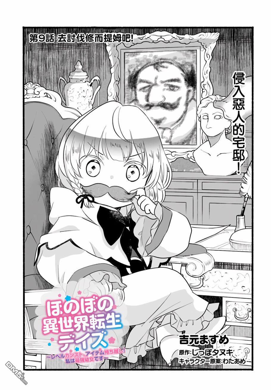 朦胧的异世界转生日常~升级到顶与道具继承之后！我是最强幼女 第9话 第1页