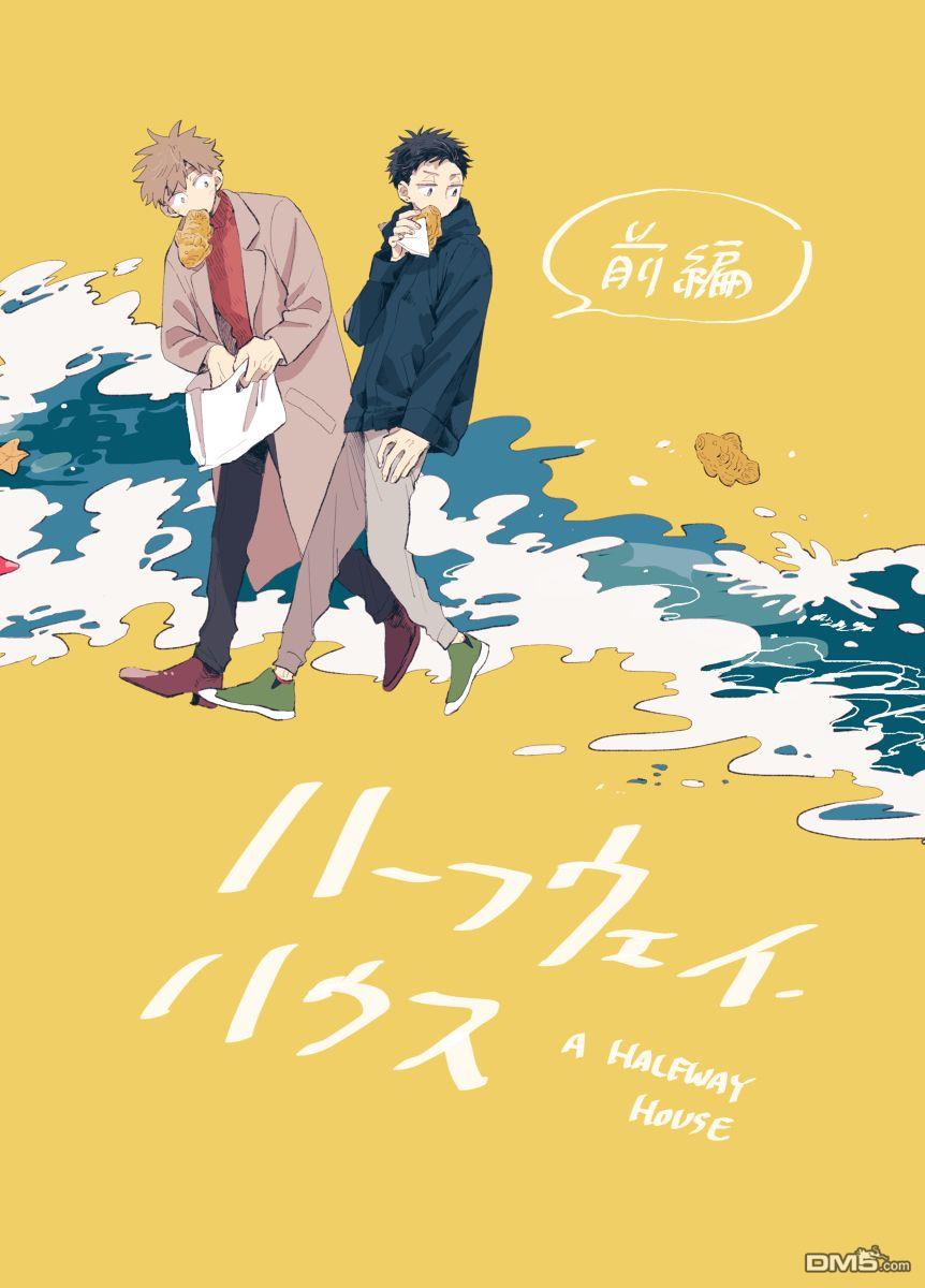 迩烟 [番外] 前传8 halfway house前篇 第1页