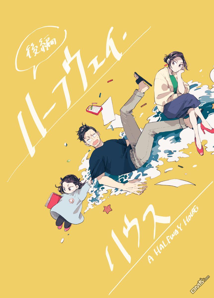 迩烟 [番外] 前传8 halfway house後篇 第1页