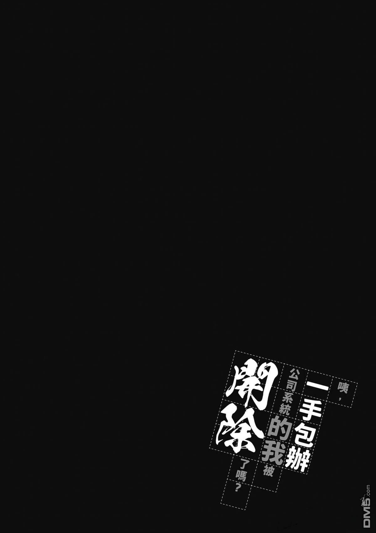咦，一手包办公司系统的我被开除了吗？ 第1卷 第121页