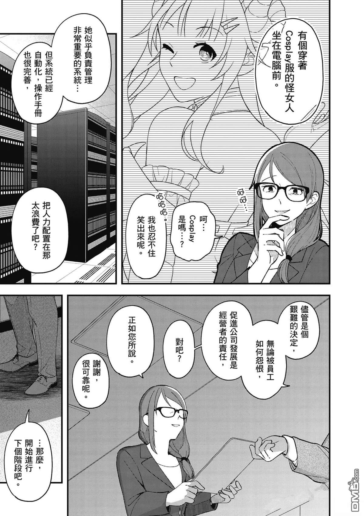 咦，一手包办公司系统的我被开除了吗？ 第1卷 第30页