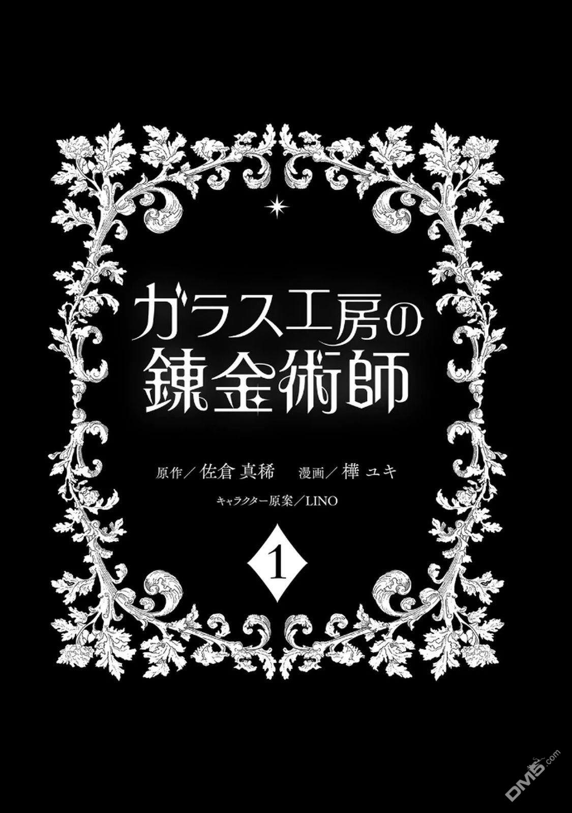 玻璃工房的链金术师 第1话 第3页