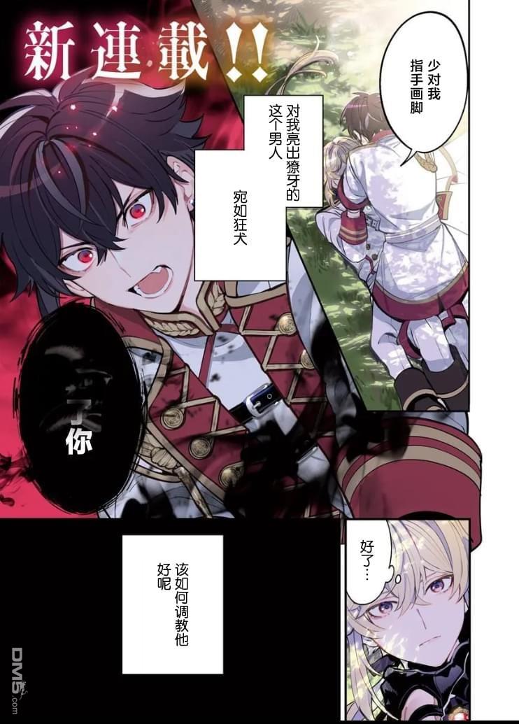 团长改任狂犬骑士的驯犬师 第1话 第1页