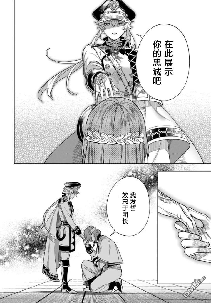团长改任狂犬骑士的驯犬师 第2话 第30页