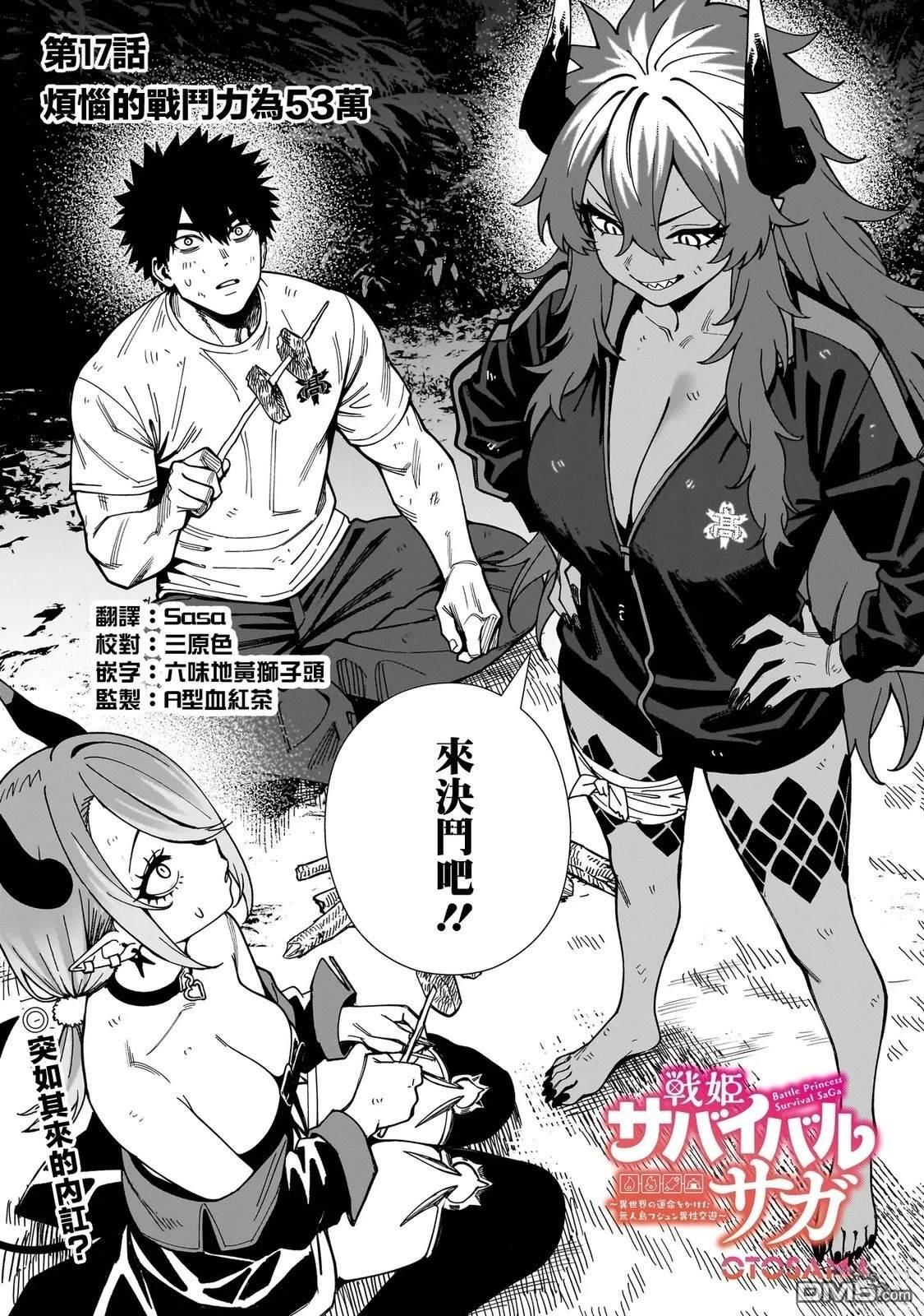 战姬求生记-背负异世界命运的不正经异性交流 第17话 第1页
