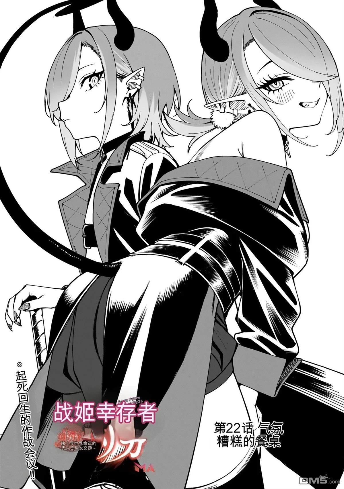 战姬求生记-背负异世界命运的不正经异性交流 第22话 第1页