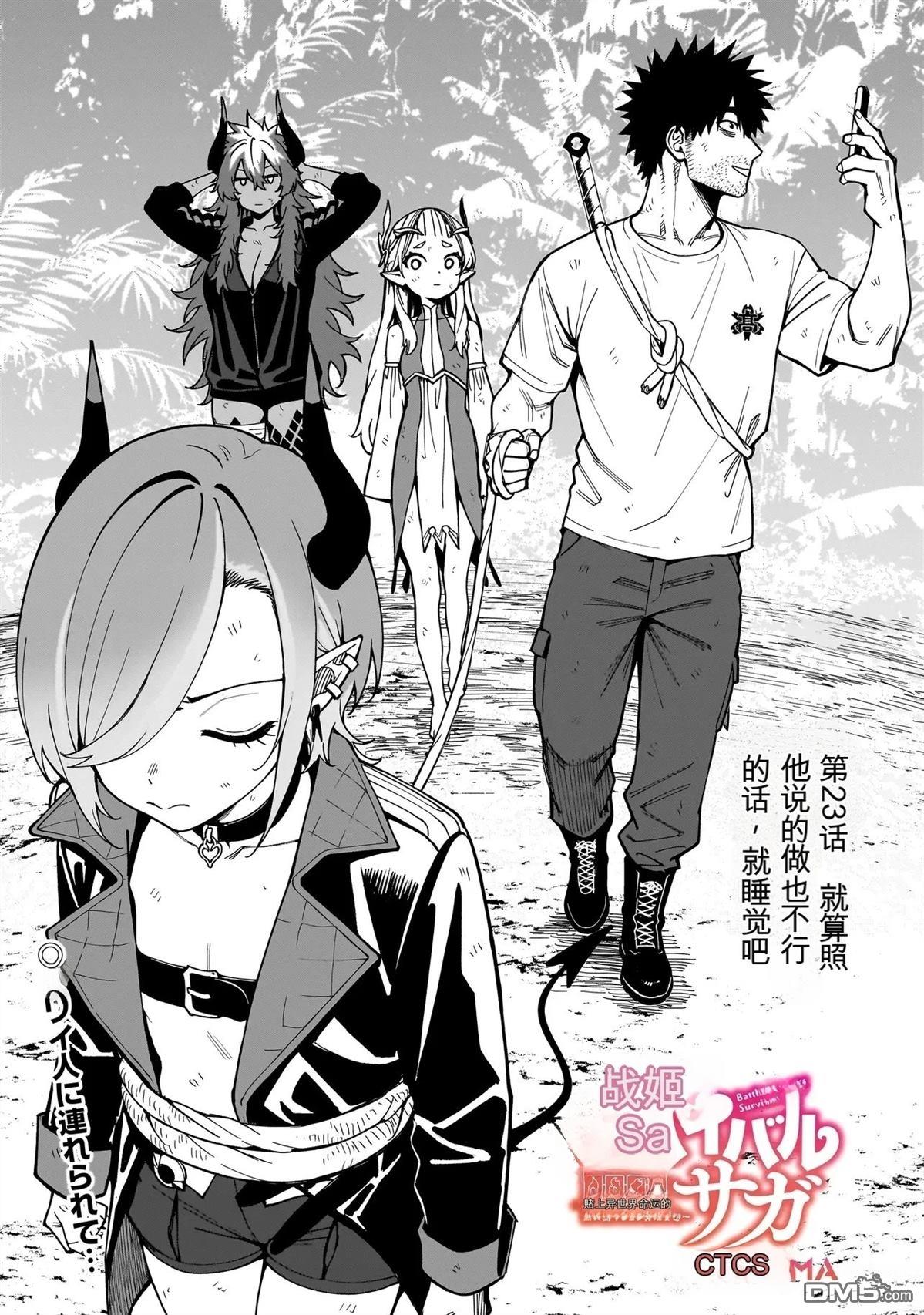 战姬求生记-背负异世界命运的不正经异性交流 第23话 第1页