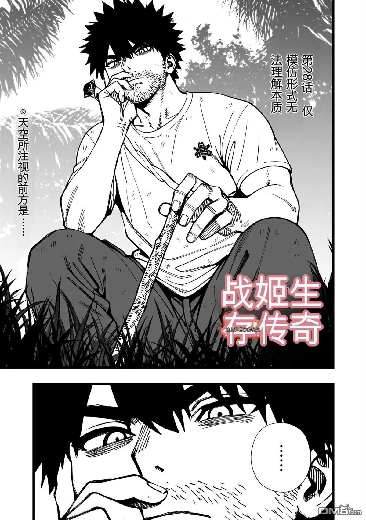 战姬求生记-背负异世界命运的不正经异性交流 第28话 第1页