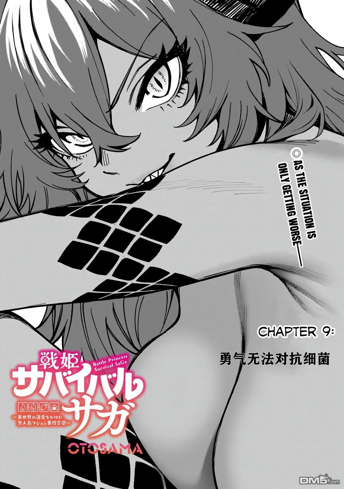 战姬求生记-背负异世界命运的不正经异性交流 第9话 第1页
