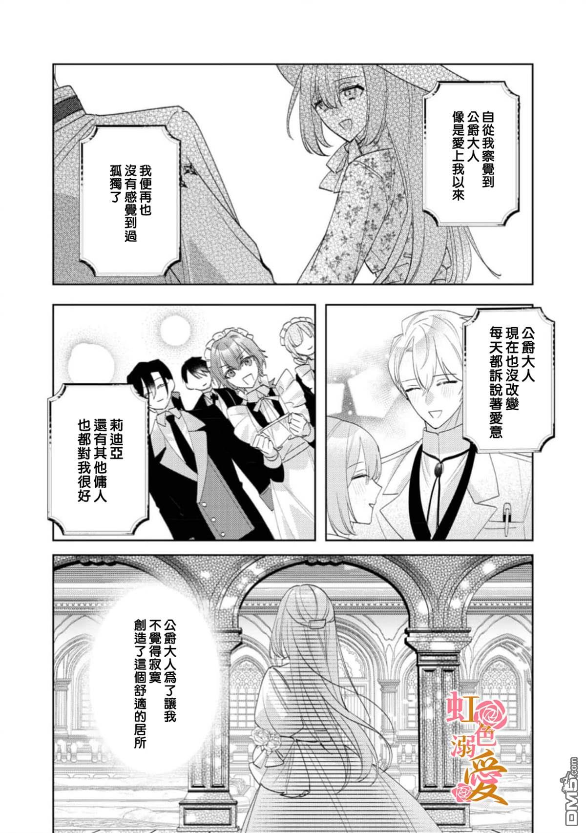 昨日为止都没有唤过我的名字的公爵大人突然开始宠爱我？ 第12话 第21页