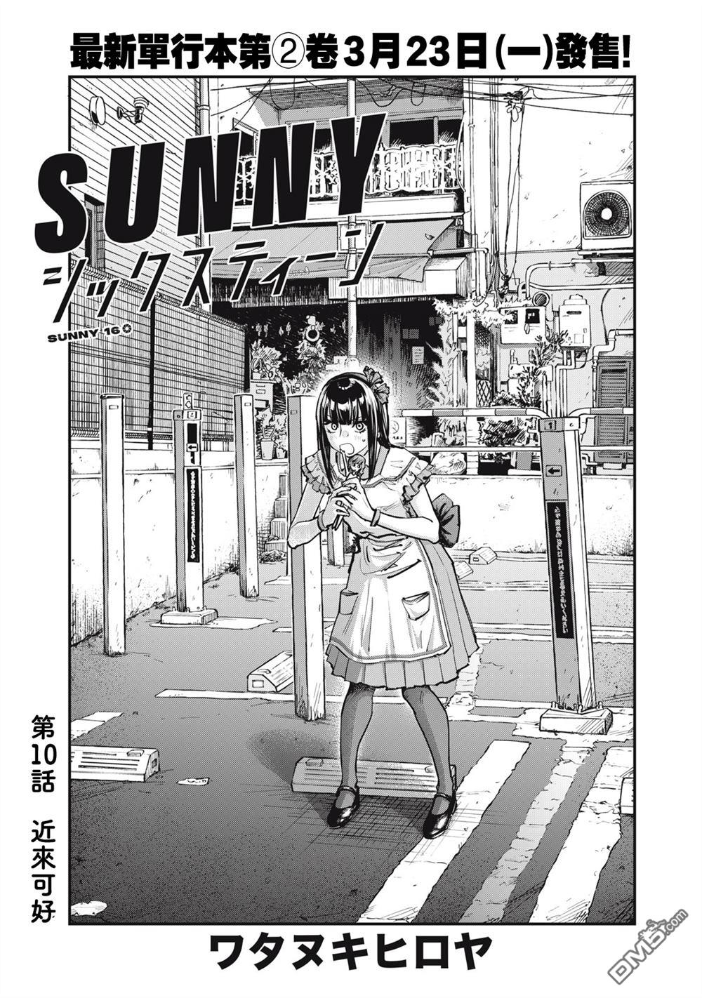 SUNNY 16 第10话 第1页