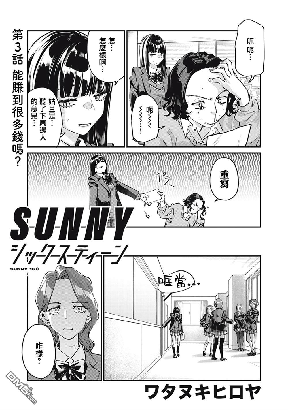 SUNNY 16 第3话 第1页