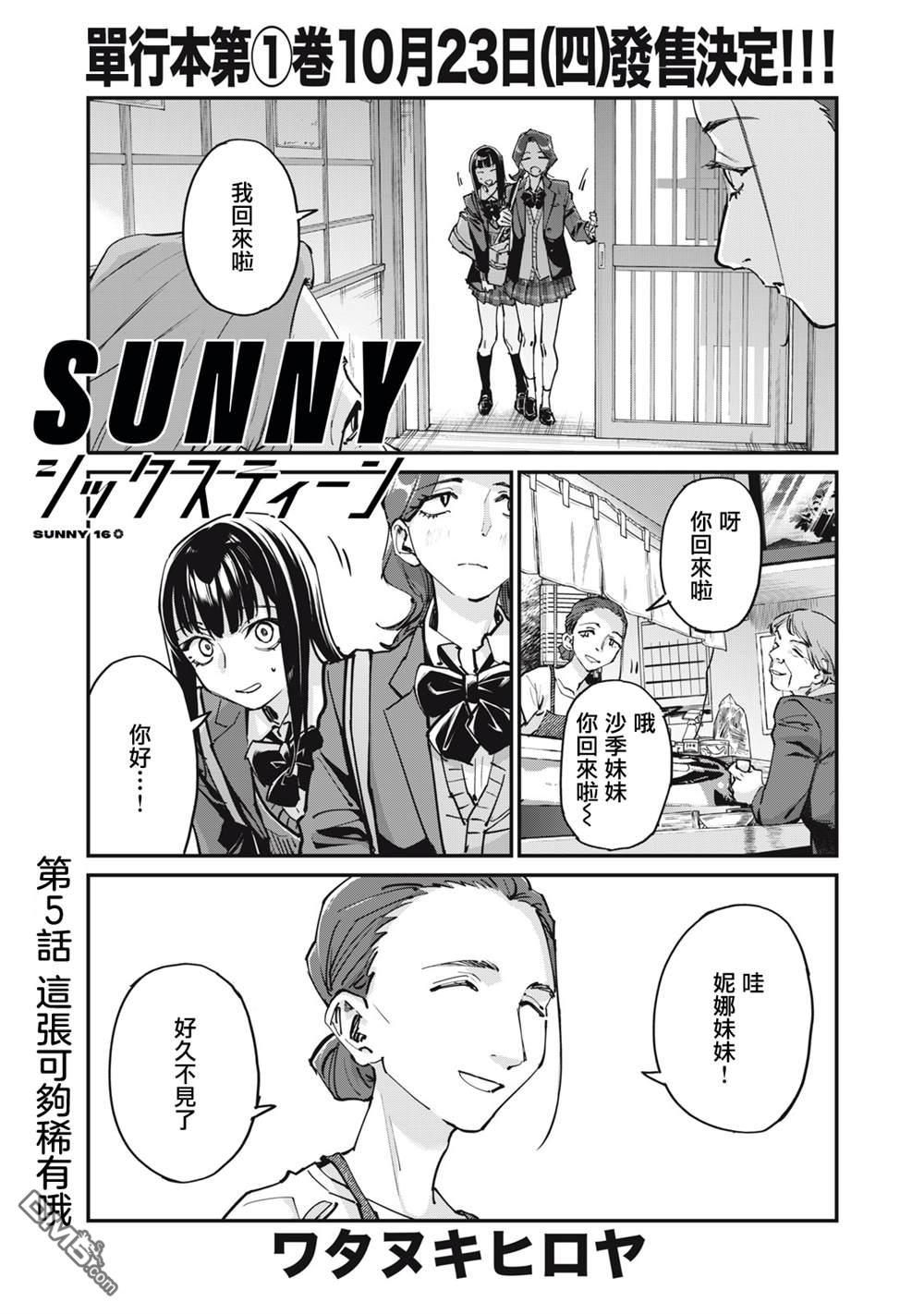 SUNNY 16 第5话 第1页