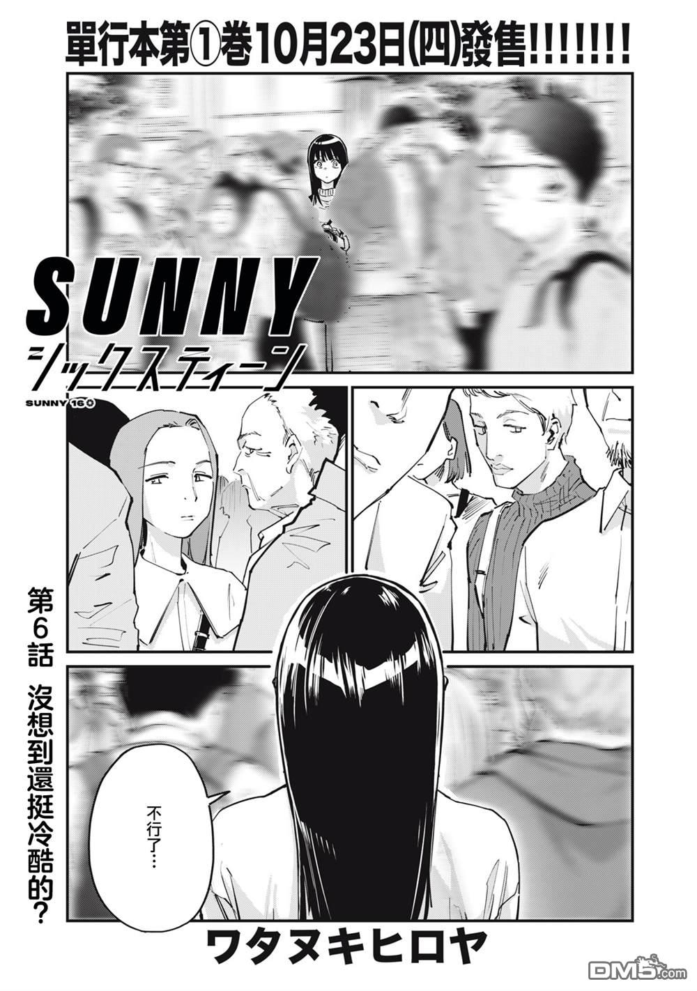 SUNNY 16 第6话 第1页