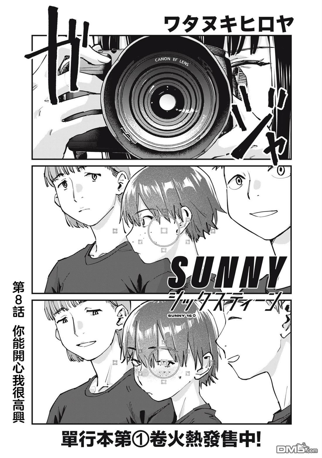 SUNNY 16 第8话 第1页