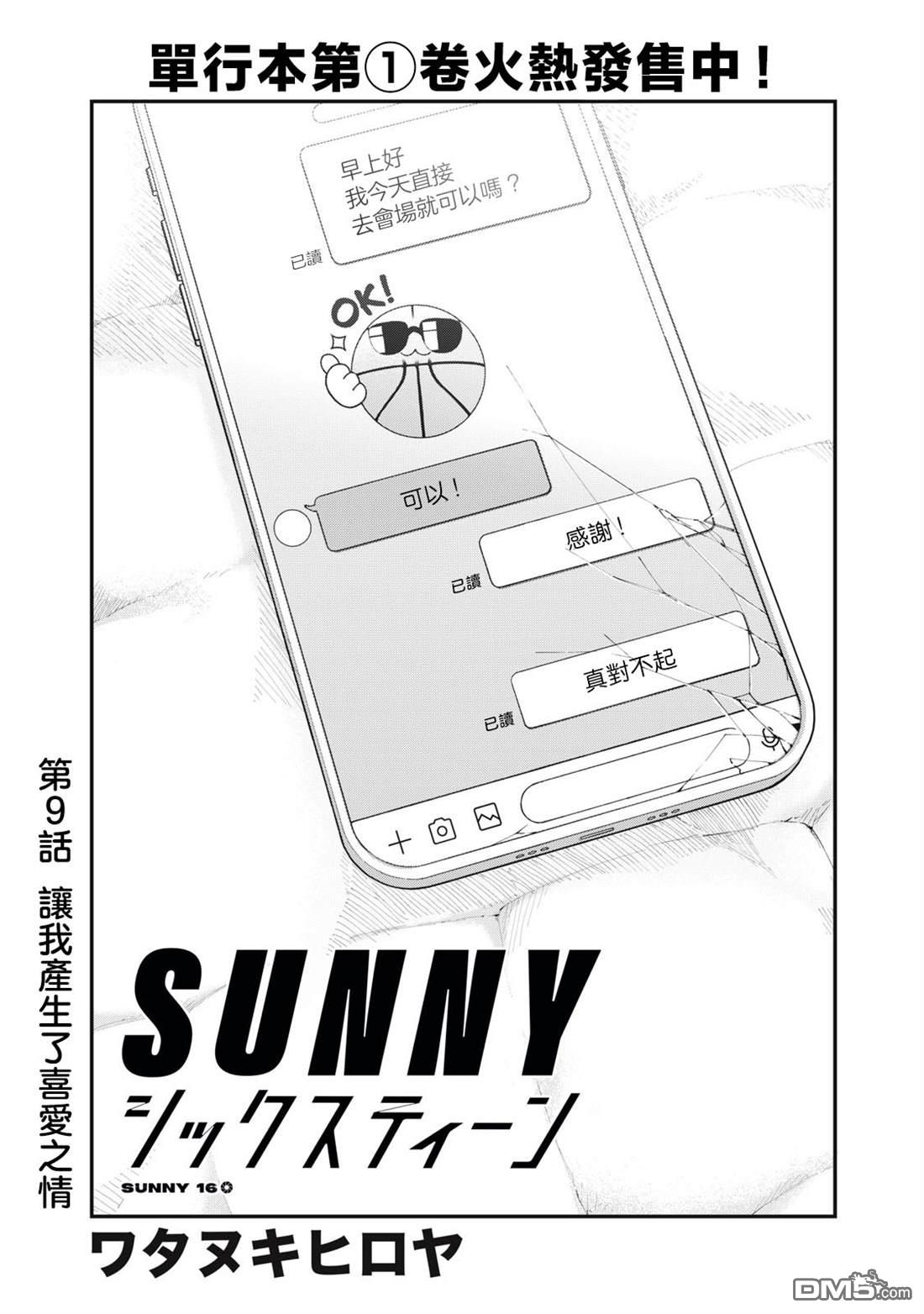SUNNY 16 第9话 第1页