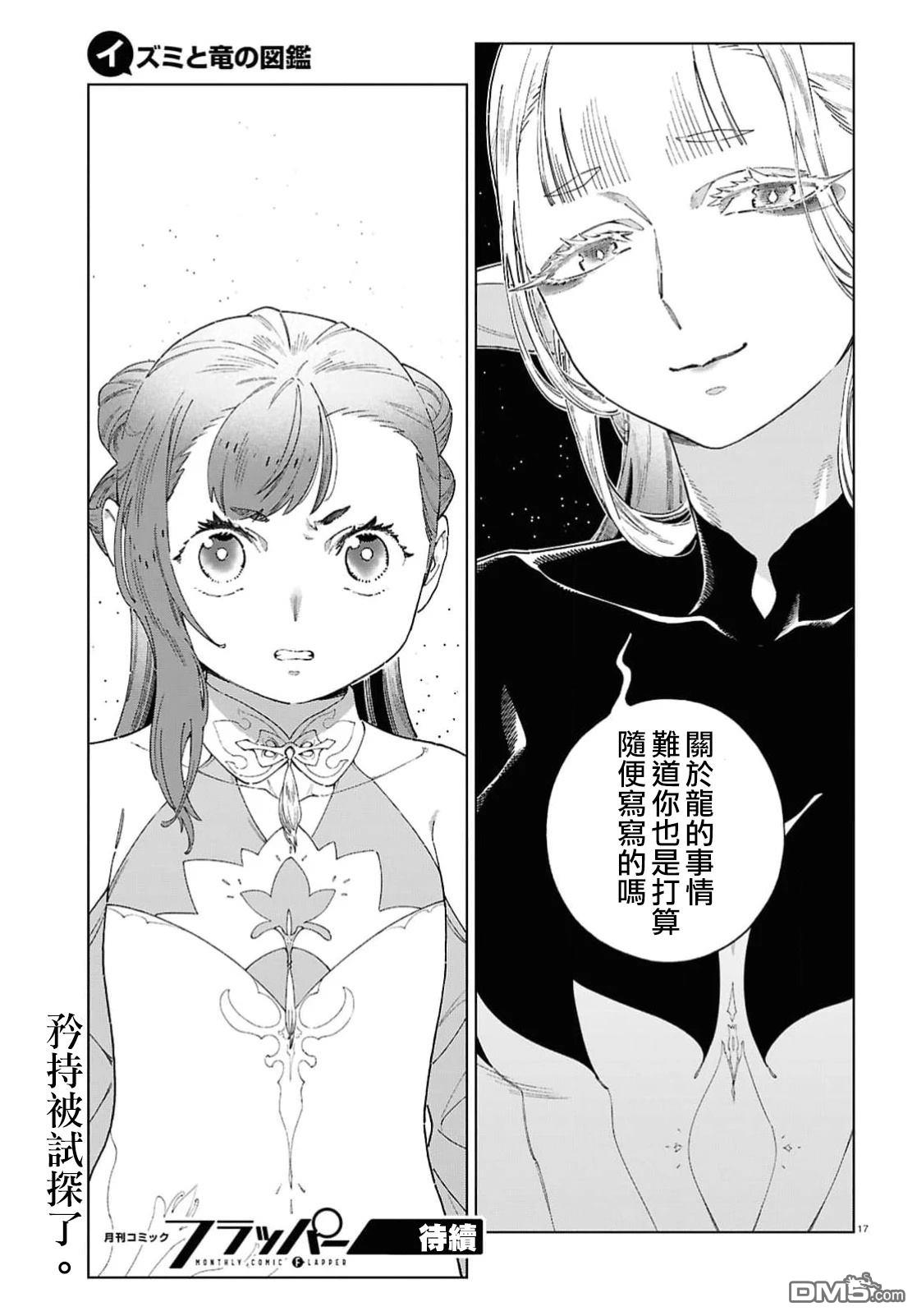 泉和龙的图鉴 第12话 第17页