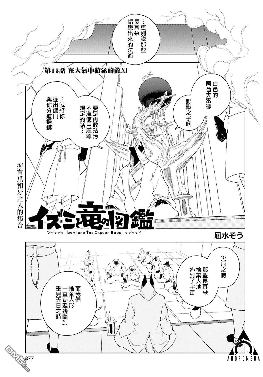 泉和龙的图鉴 第15话 第1页