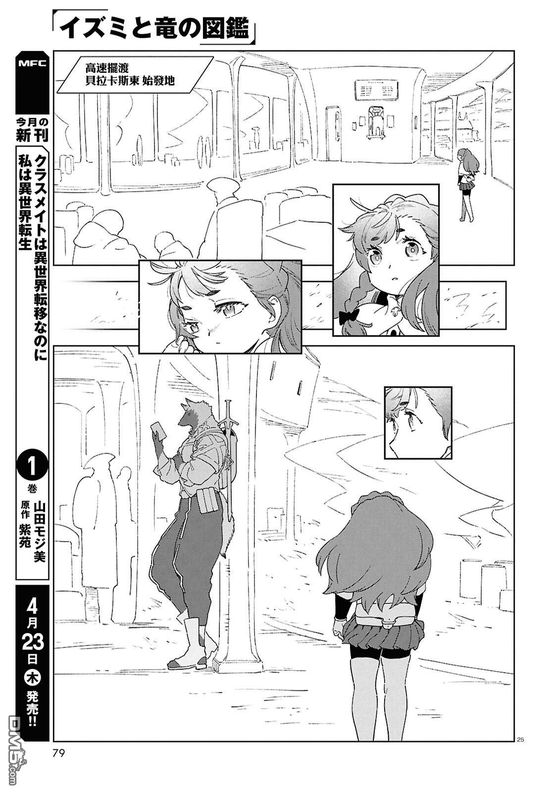 泉和龙的图鉴 第18话 第25页