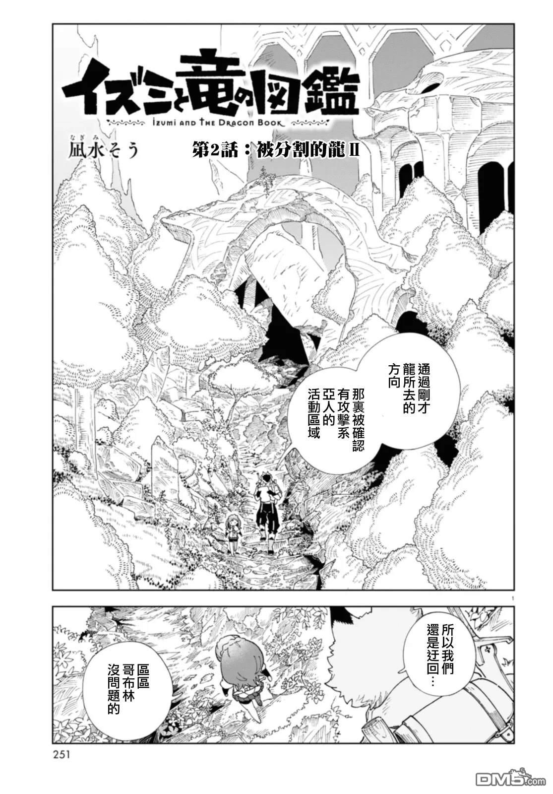 泉和龙的图鉴 第2话 第1页