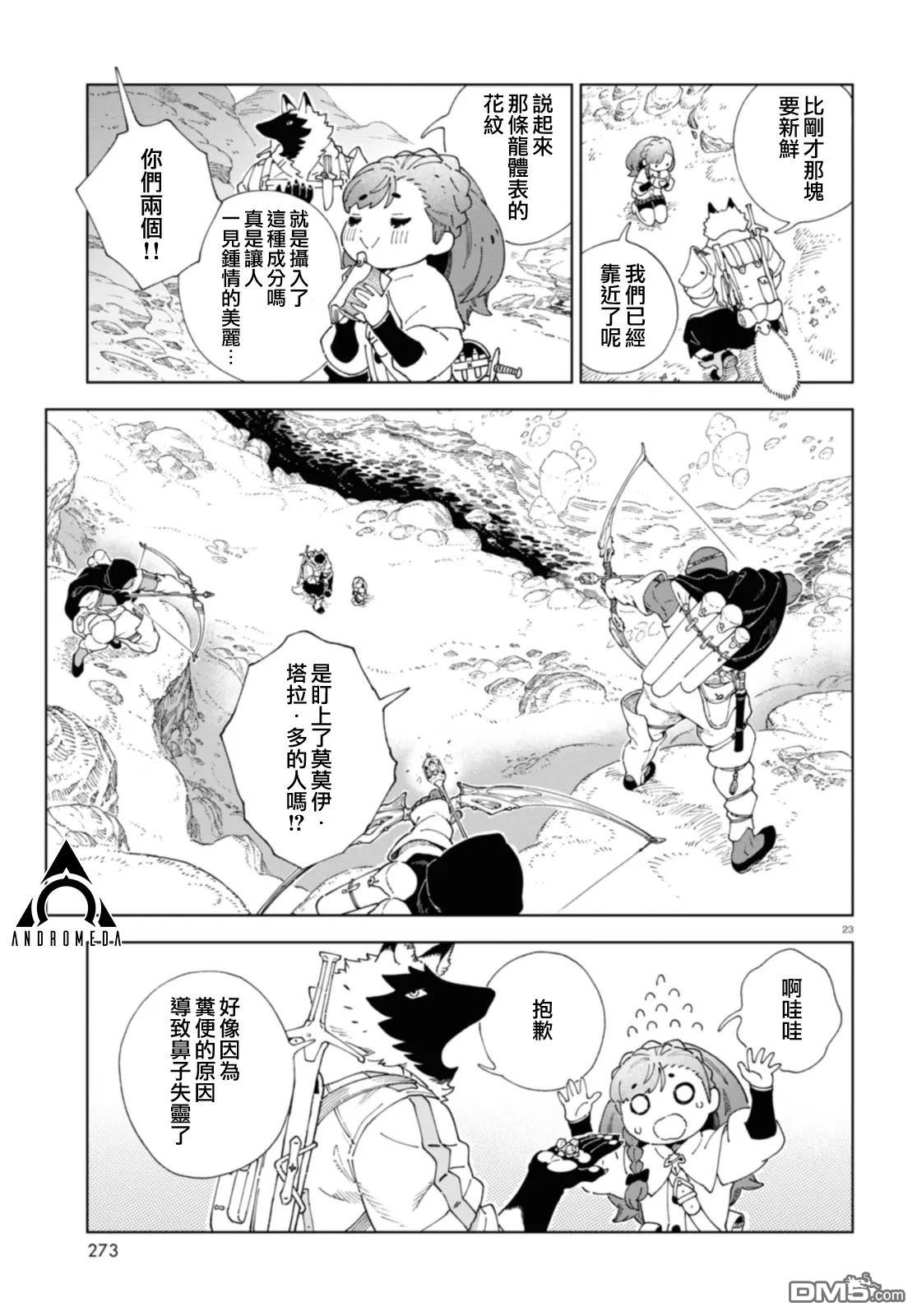 泉和龙的图鉴 第2话 第23页