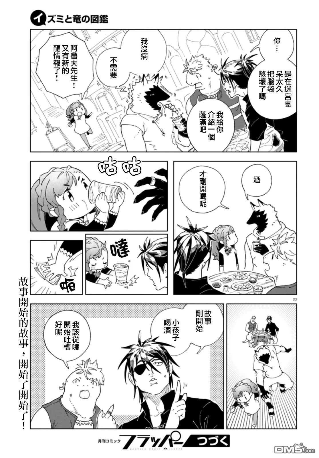 泉和龙的图鉴 第3话 第23页