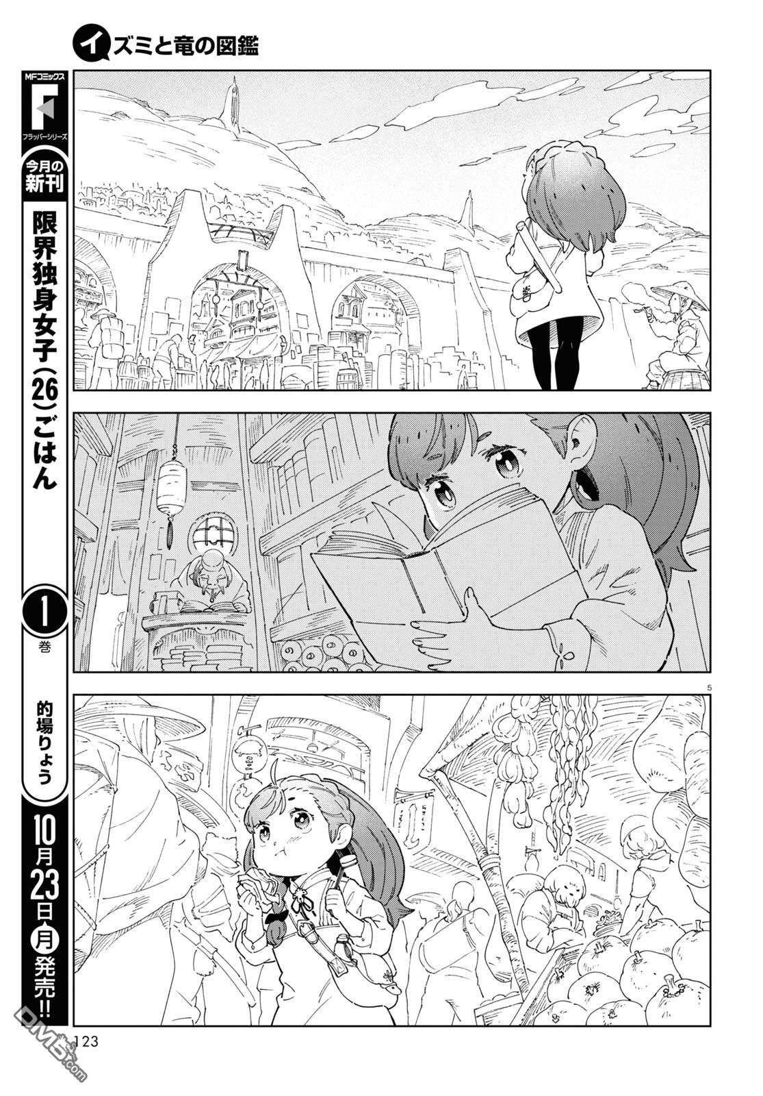泉和龙的图鉴 第4话 第5页