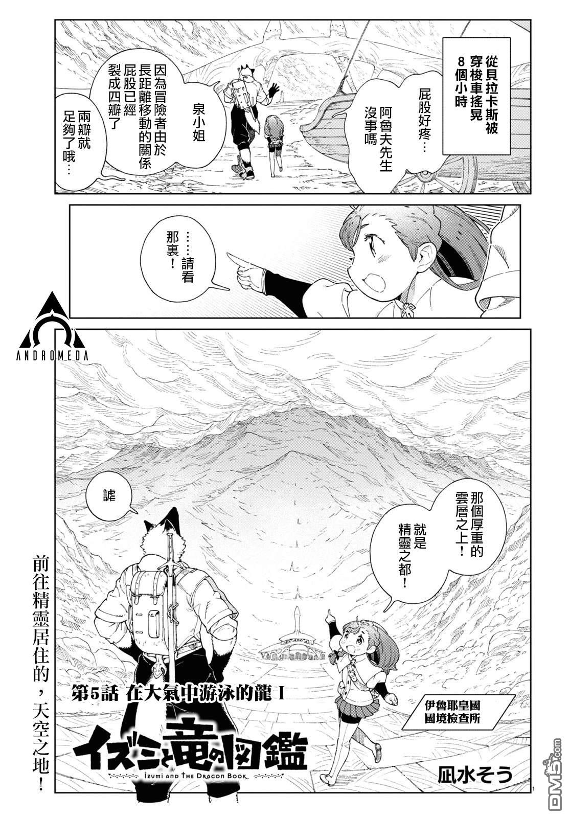 泉和龙的图鉴 第5话 第1页