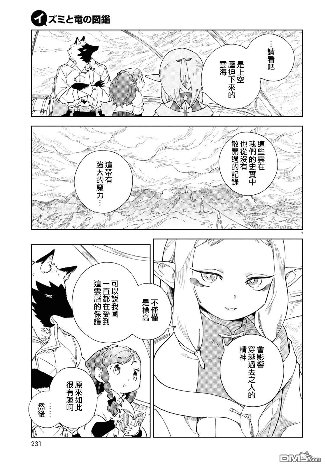 泉和龙的图鉴 第5话 第7页