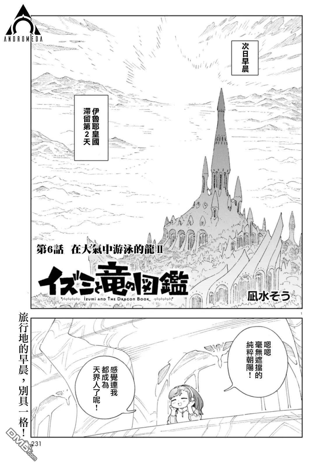 泉和龙的图鉴 第6话 第1页