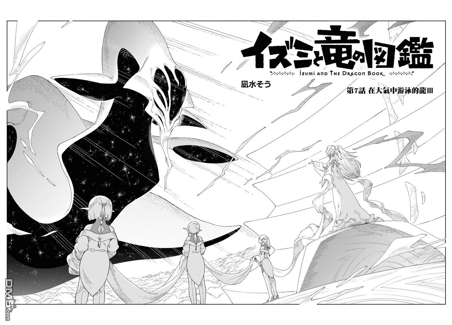 泉和龙的图鉴 第7话 第2页