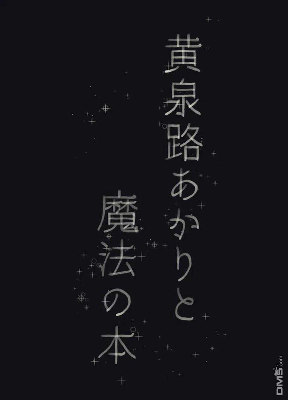 梦路明灯与魔法之书 [番外] 前传 第11页