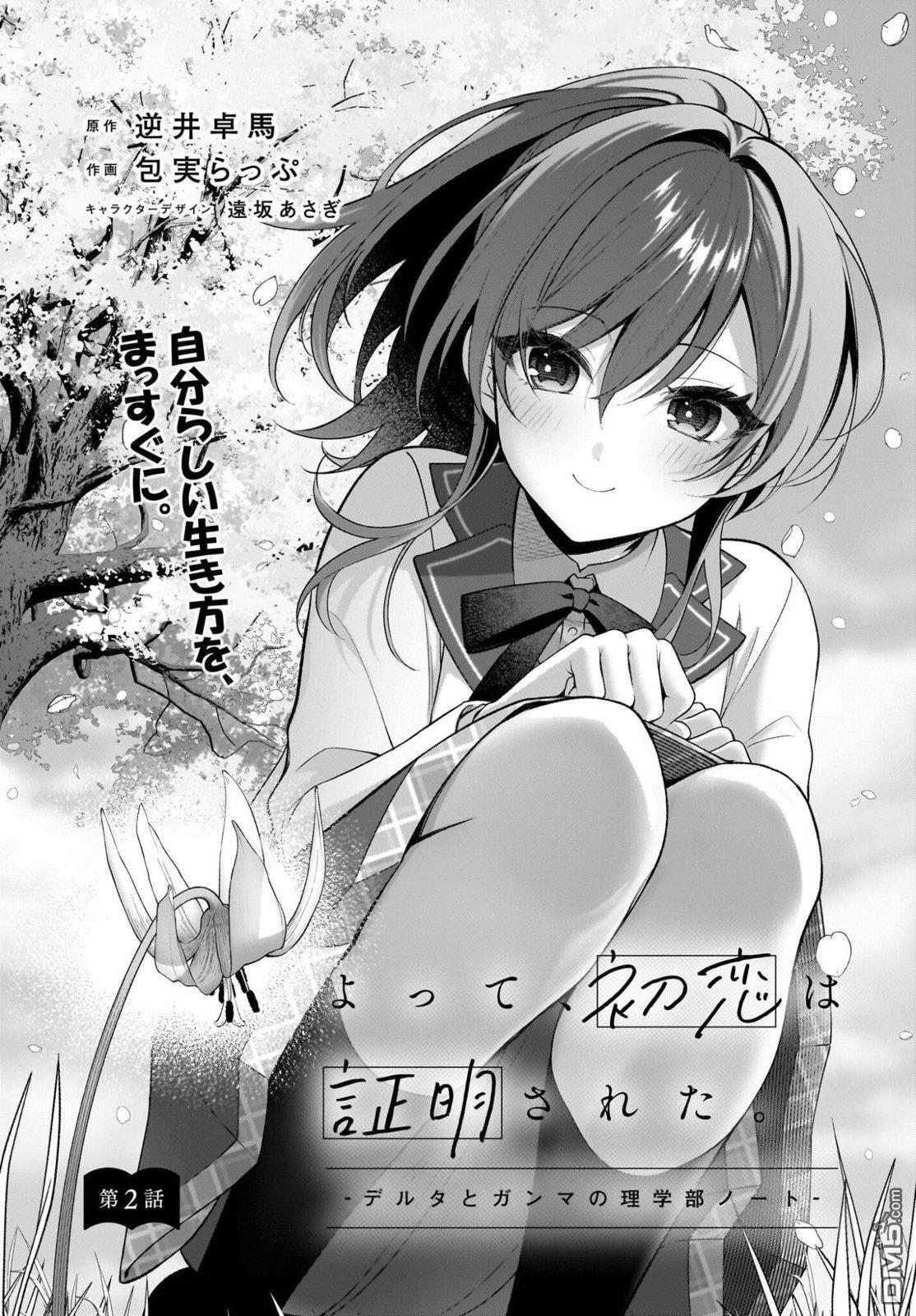 综上所述，我们证明了初恋。 -δ和γ的理学部笔记 第2话 第2页
