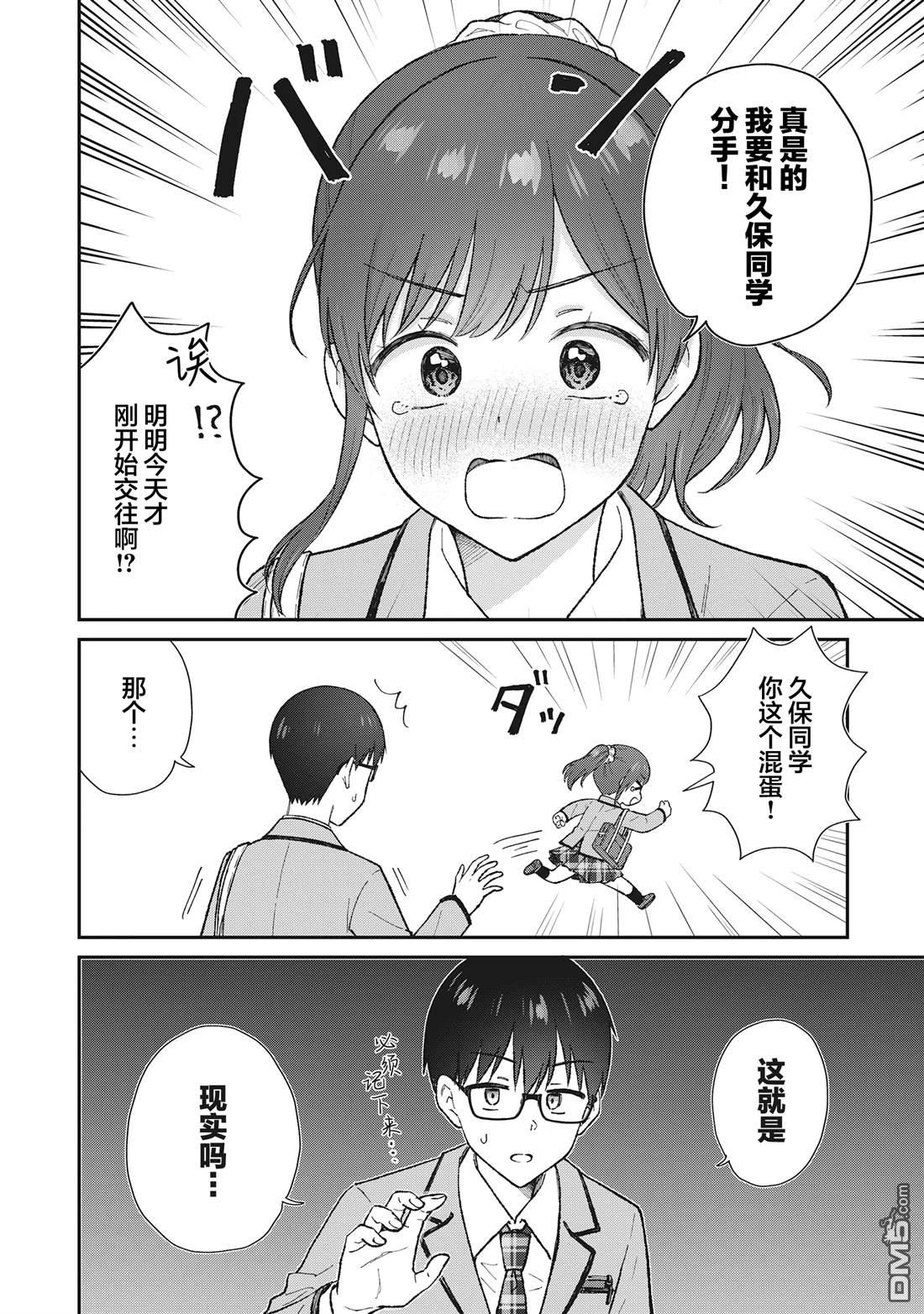 钢铁直男的久保也想了解真实的恋爱 第1话 第22页