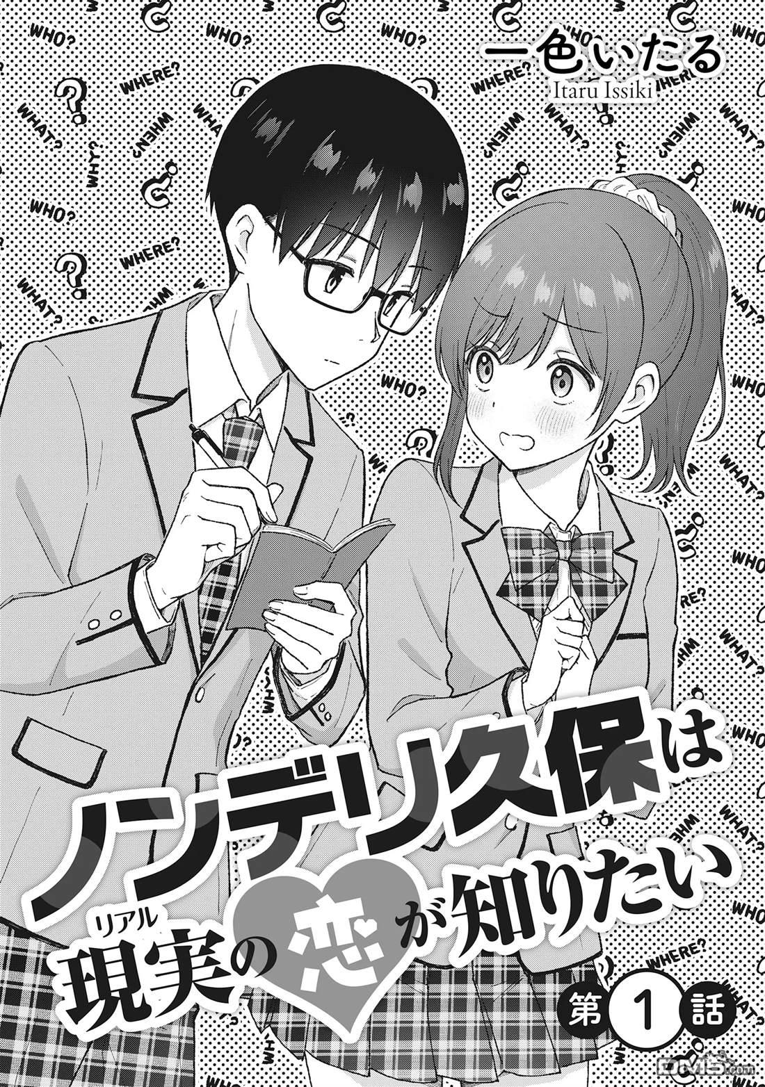 钢铁直男的久保也想了解真实的恋爱 第1话 第3页