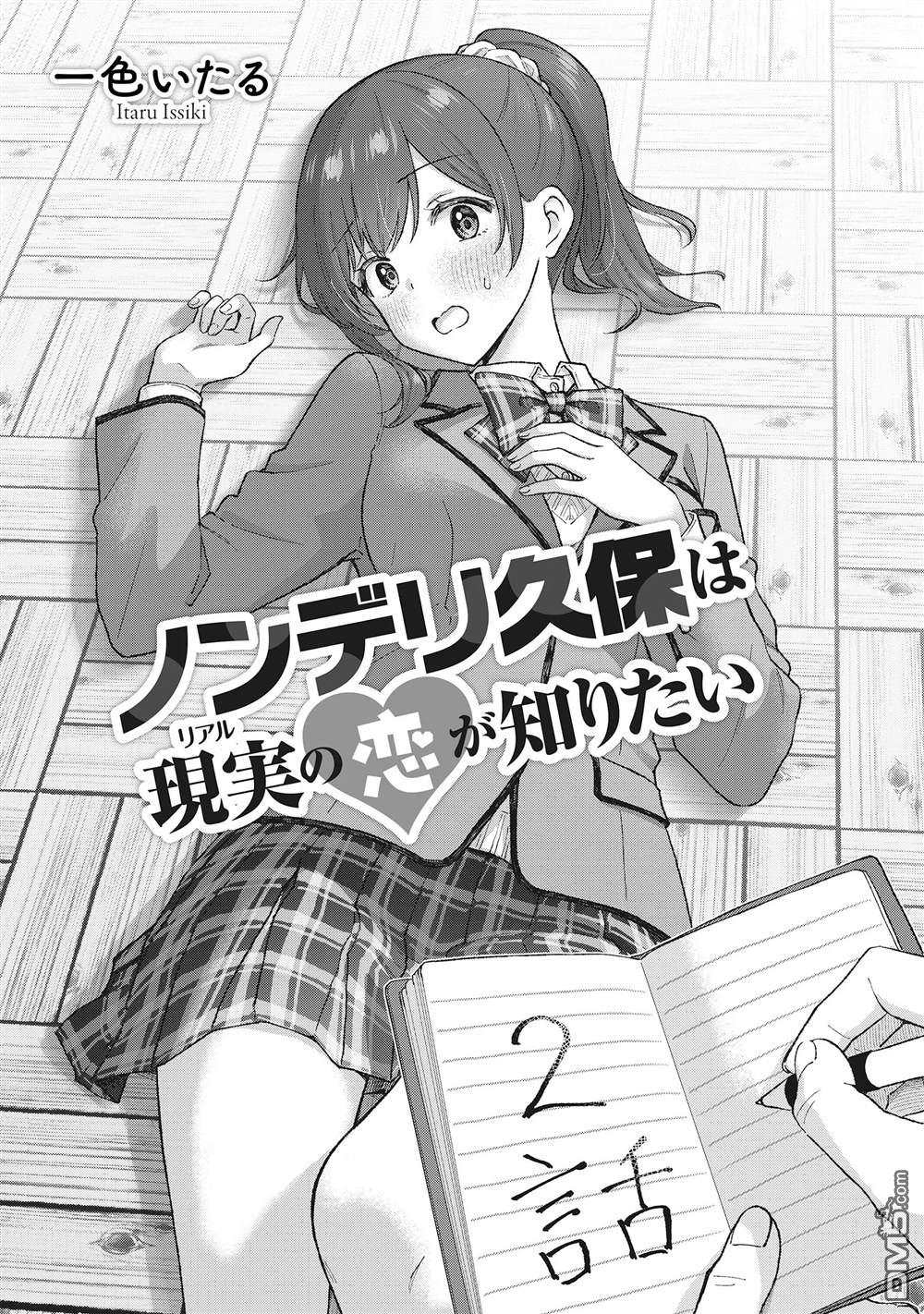 钢铁直男的久保也想了解真实的恋爱 第2话 第1页