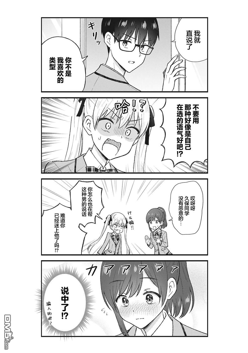 钢铁直男的久保也想了解真实的恋爱 第2话 第14页