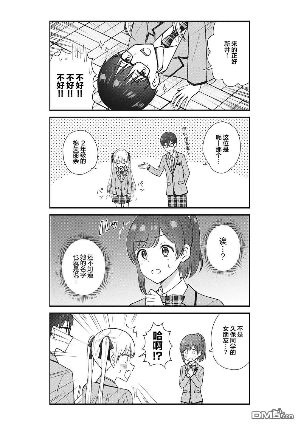 钢铁直男的久保也想了解真实的恋爱 第2话 第5页