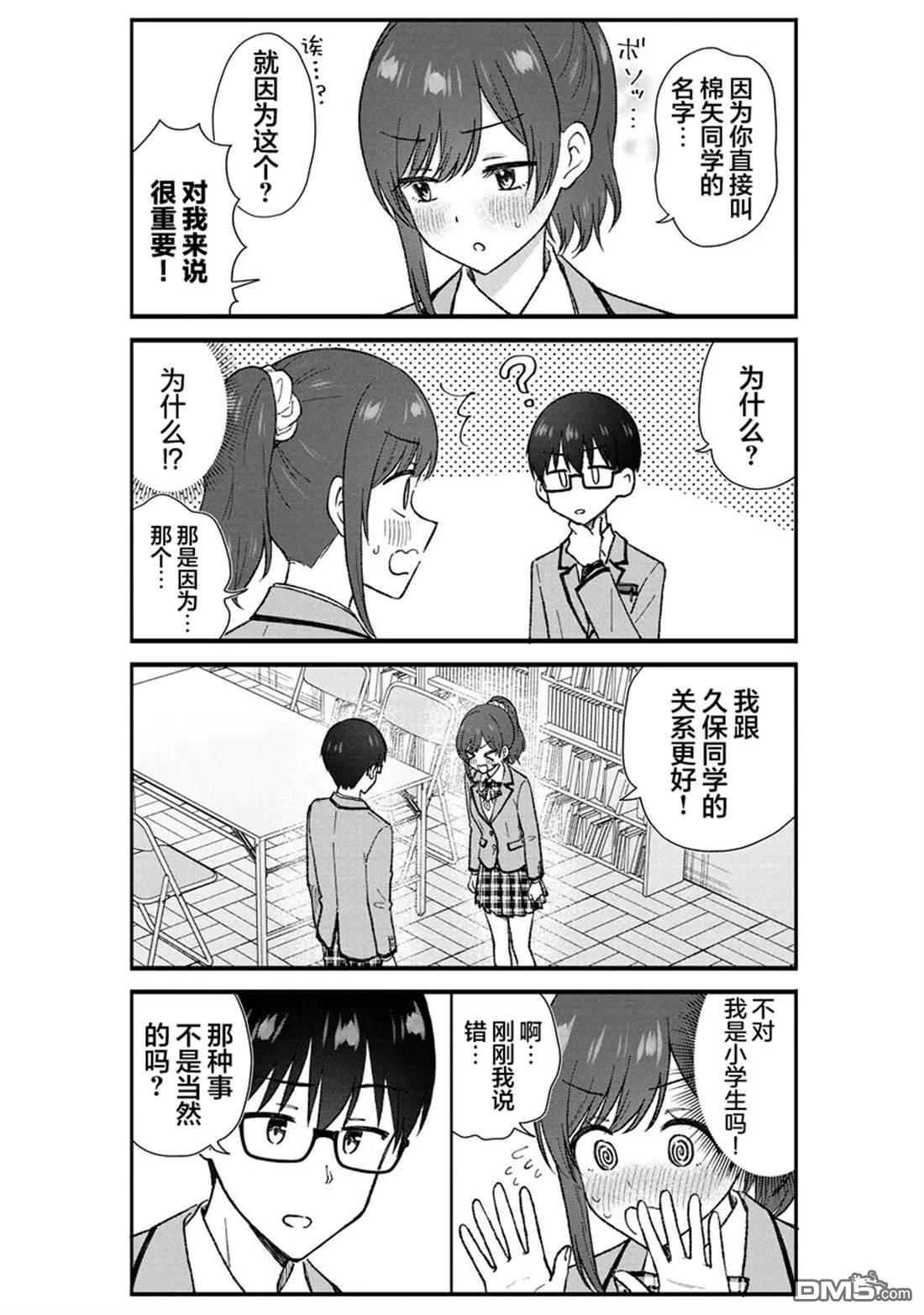 钢铁直男的久保也想了解真实的恋爱 第3话 第11页