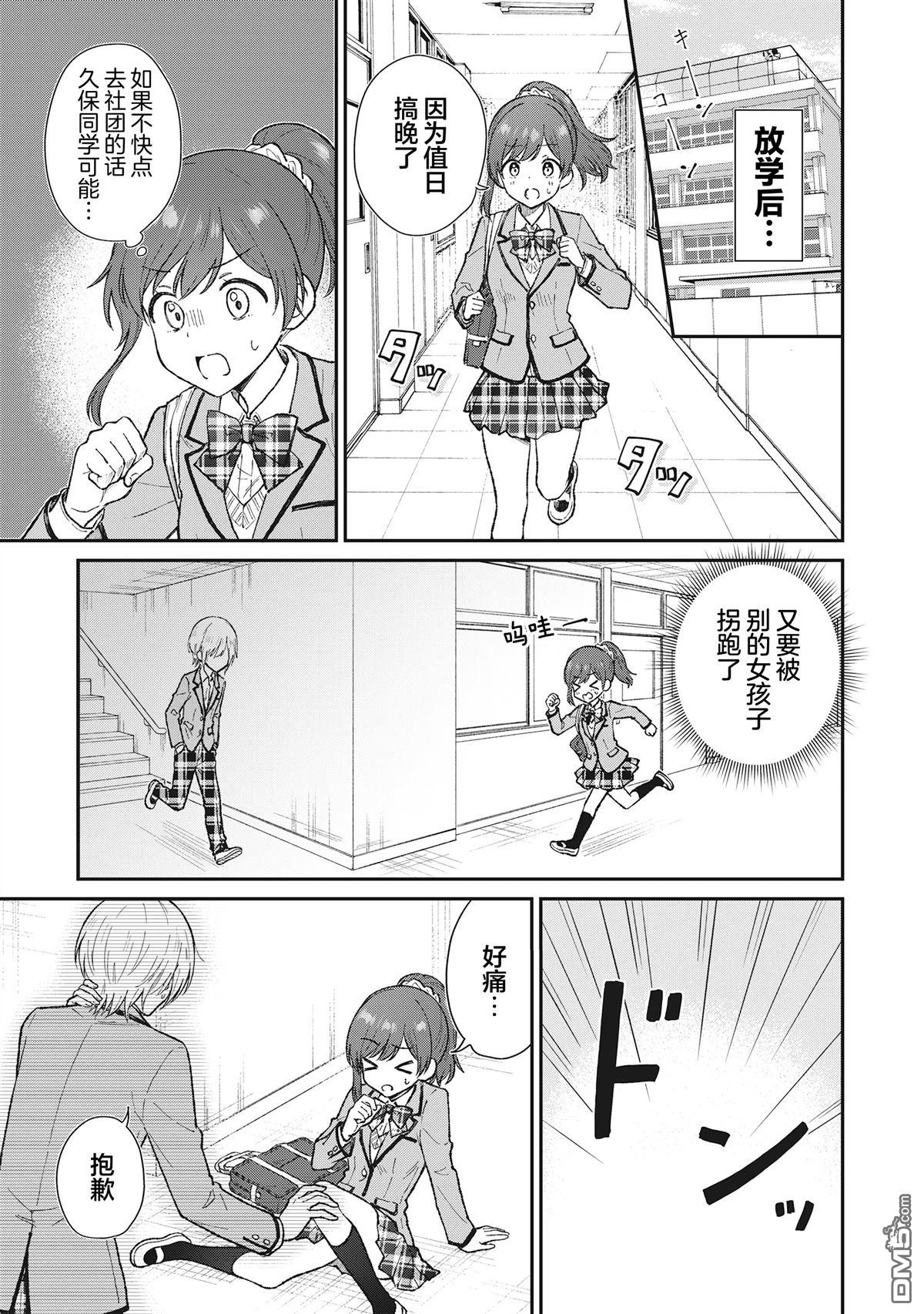 钢铁直男的久保也想了解真实的恋爱 第5话 第1页