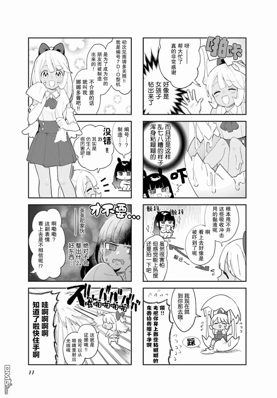娜娜多的那么多事 第1话 第3页