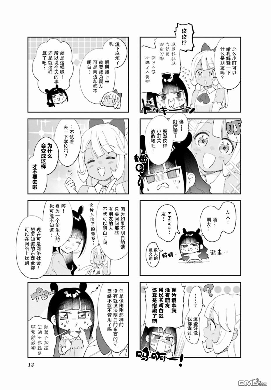 娜娜多的那么多事 第1话 第5页