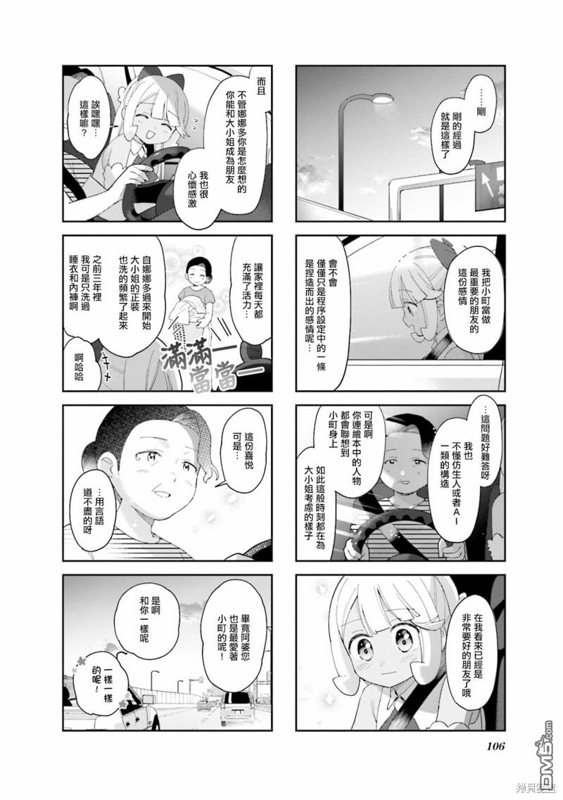 娜娜多的那么多事 第25话 第6页