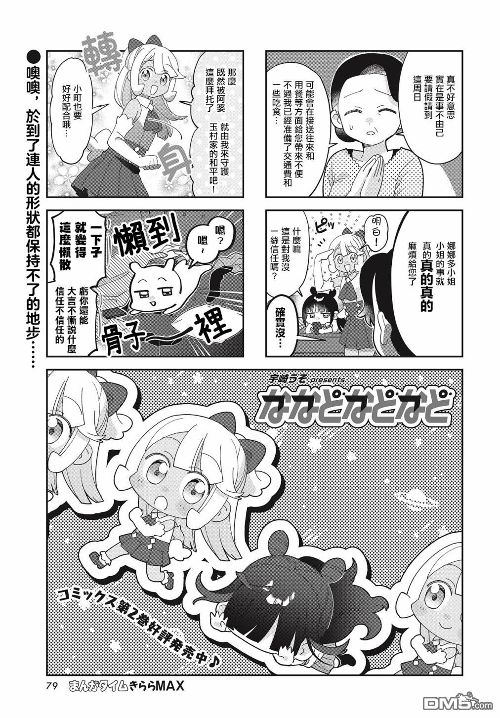 娜娜多的那么多事 第28话 第1页