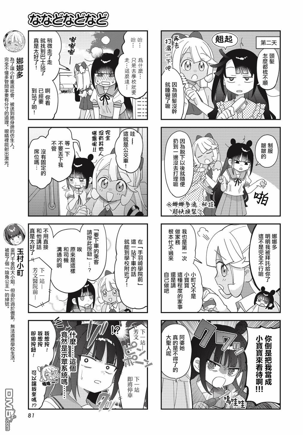 娜娜多的那么多事 第28话 第3页