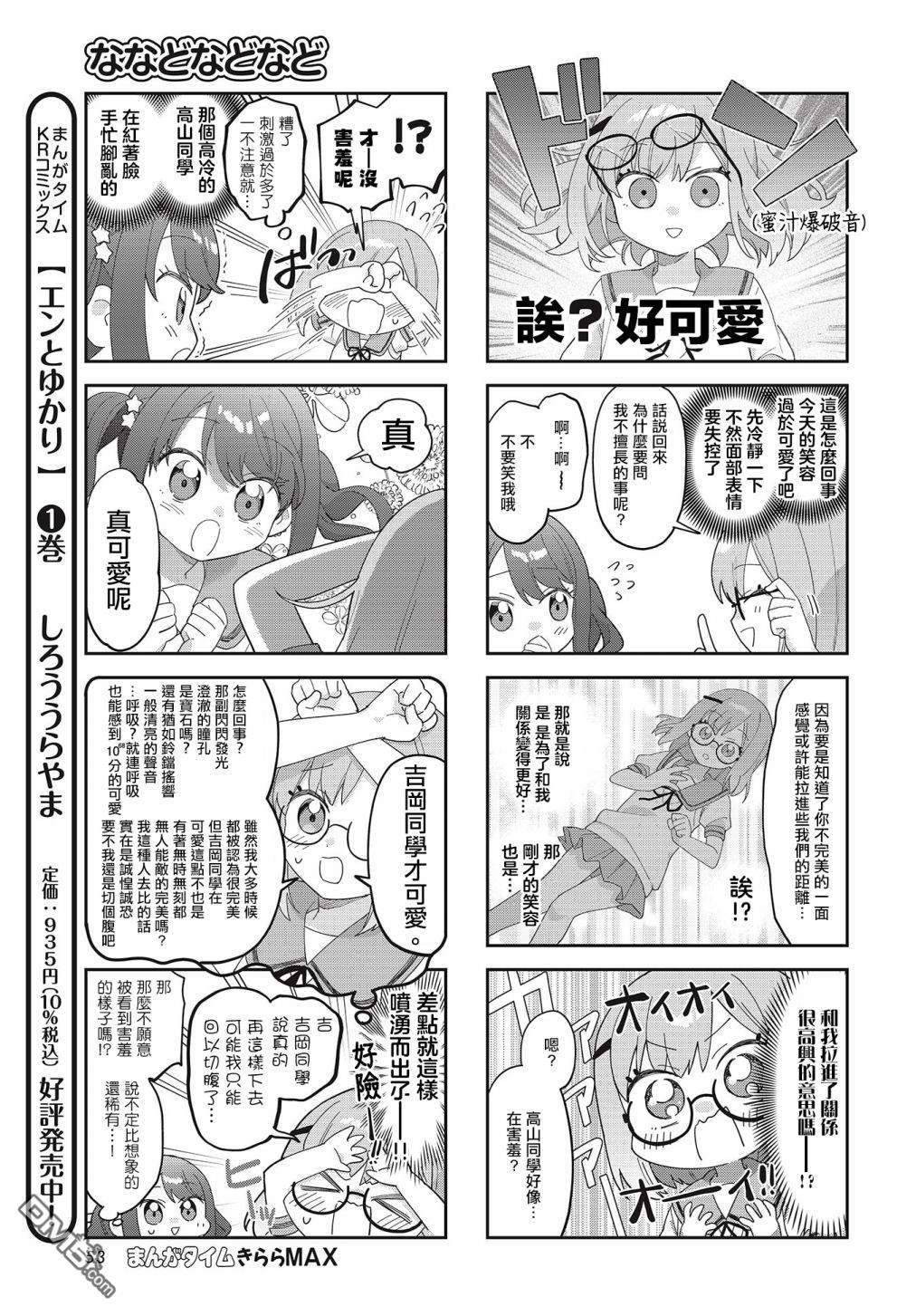 娜娜多的那么多事 第29话 第7页
