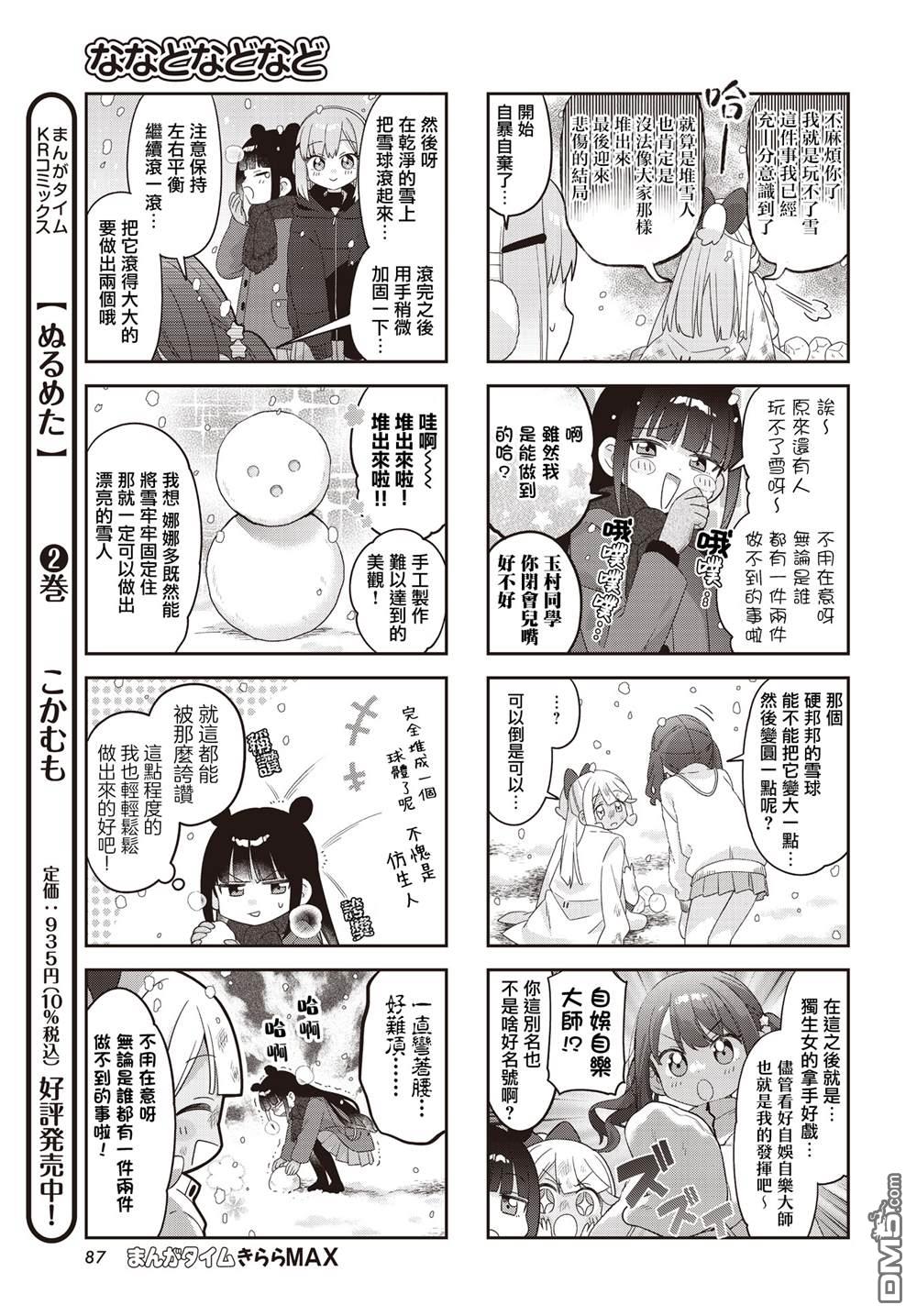 娜娜多的那么多事 第42话 第7页