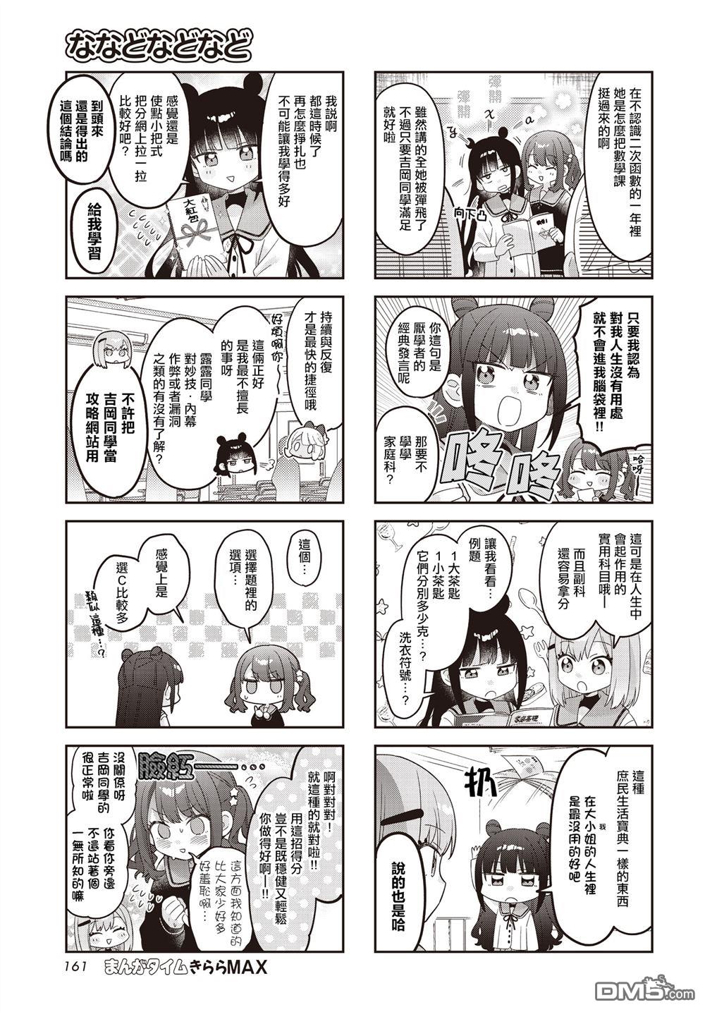 娜娜多的那么多事 第45话 第5页