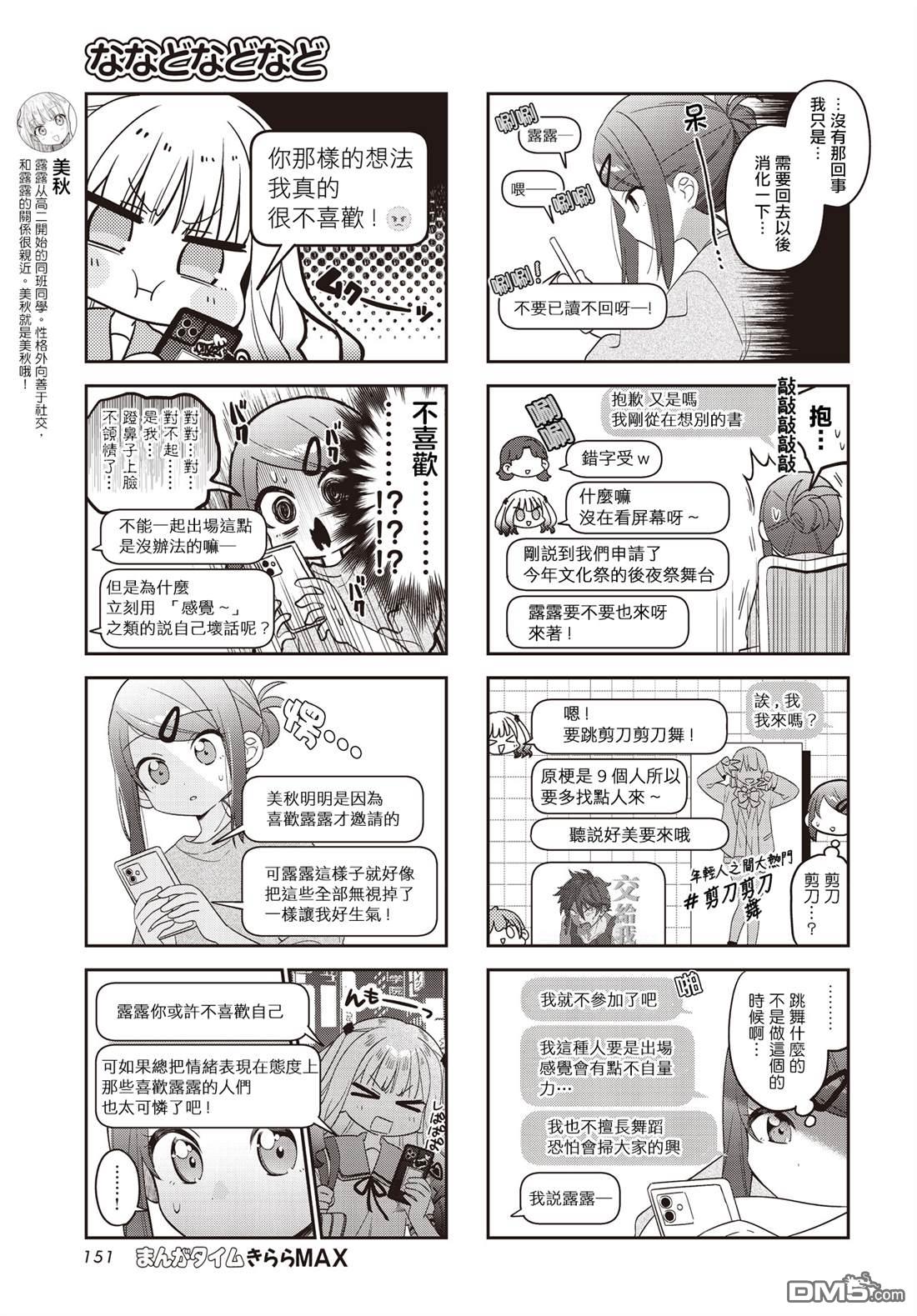 娜娜多的那么多事 第54话 第5页